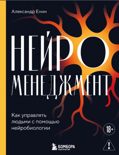 &laquo;Нейроменеджмент&raquo;: между биологией и иллюзией контроля