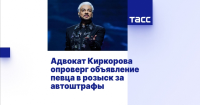 Адвокат Киркорова опроверг информацию о розыске певца из-за автоштрафов