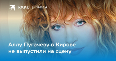 Аллу Пугачёву не пустили на конкурсы в России