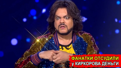 Филипп Киркоров снова оказался в центре скандала: поп-король проиграл суд своим фанаткам