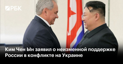 Ким Чен Ын заявил о неизменной поддержке России со стороны КНДР