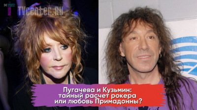 Пугачева и Кузьмин: любовь или скрытый расчет рокера?