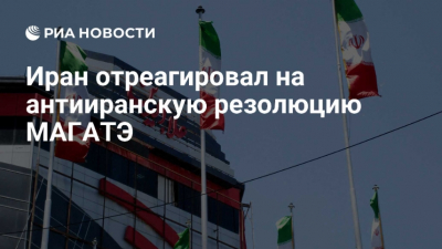 Иран откроет новый центр по обогащению урана в ответ на решение МАГАТЭ