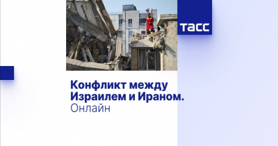 Конфликт между Израилем и Ираном: основные факты и текущая ситуация