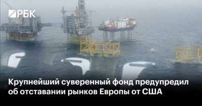 Норвежский госфонд требует срочной реформы европейских рынков капитала